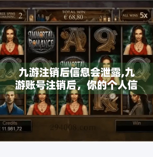 九游注销后信息会泄露,九游账号注销后，你的个人信息真的消失了吗？别再被平台套路了！