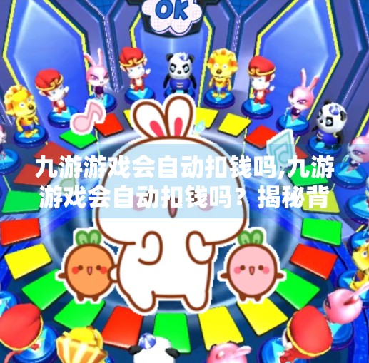 九游游戏会自动扣钱吗,九游游戏会自动扣钱吗？揭秘背后的钱包安全真相！