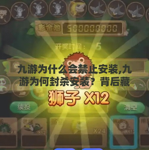 九游为什么会禁止安装,九游为何封杀安装？背后藏着的真相令人深思！