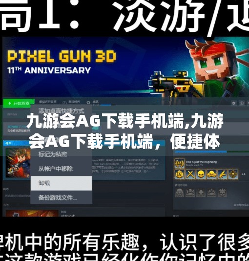 九游会AG下载手机端,九游会AG下载手机端，便捷体验新选择，游戏世界触手可及！