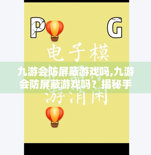 九游会防屏蔽游戏吗,九游会防屏蔽游戏吗？揭秘手游平台背后的防火墙逻辑！