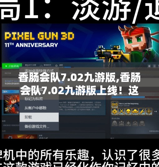 香肠会队7.02九游版,香肠会队7.02九游版上线！这波更新太狠了，玩家直呼原地封神！