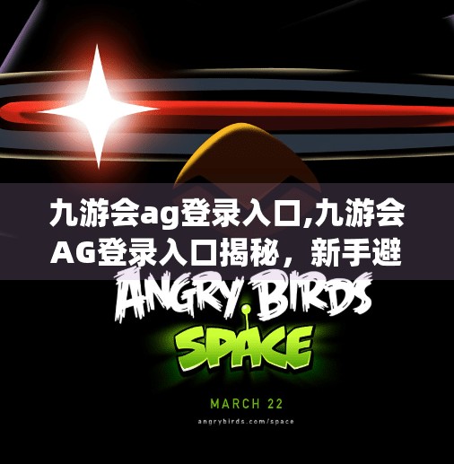 九游会ag登录入口,九游会AG登录入口揭秘，新手避坑指南与平台优势全解析