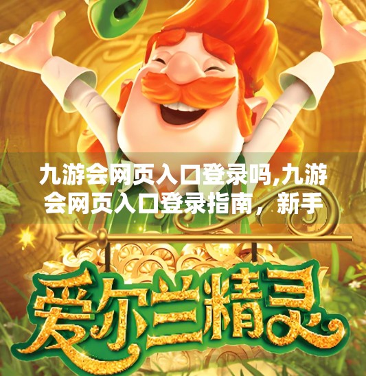 九游会网页入口登录吗,九游会网页入口登录指南，新手必看，避坑攻略全解析！