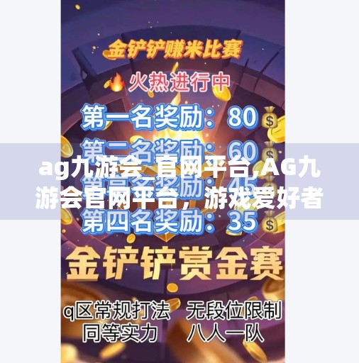 ag九游会_官网平台,AG九游会官网平台，游戏爱好者的数字港湾，如何从玩得爽到玩得值？