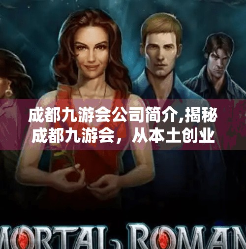 成都九游会公司简介,揭秘成都九游会，从本土创业到数字娱乐新势力的崛起之路