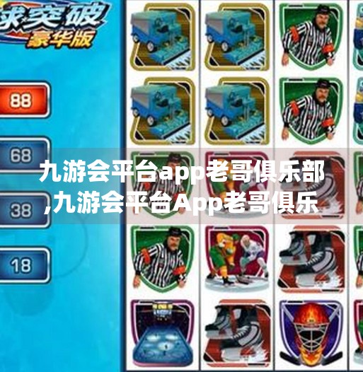 九游会平台app老哥俱乐部,九游会平台App老哥俱乐部爆火背后，年轻人为何爱上中年社交？