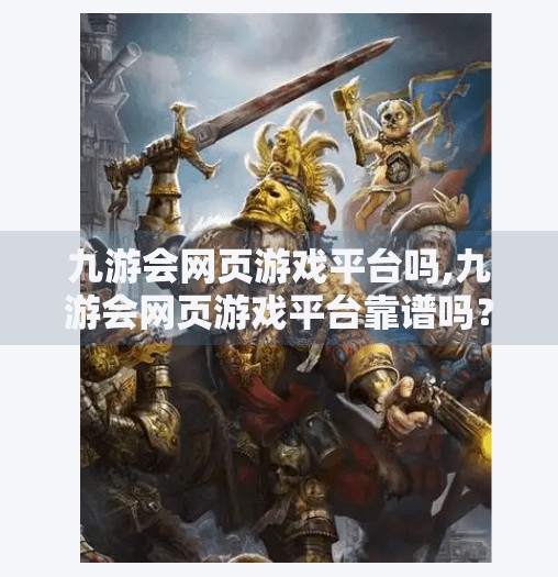 九游会网页游戏平台吗,九游会网页游戏平台靠谱吗？新手玩家必看避坑指南！