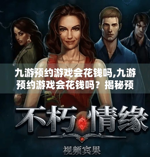 九游预约游戏会花钱吗,九游预约游戏会花钱吗？揭秘预约背后的免费陷阱！