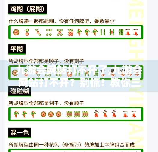九游会网站打不开了,九游会网站打不开？别慌！教你三步排查与应对策略
