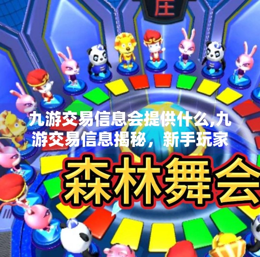 九游交易信息会提供什么,九游交易信息揭秘，新手玩家如何安全高效地买卖游戏道具？
