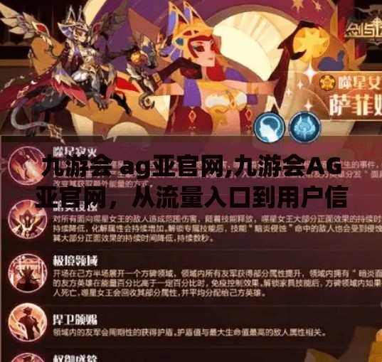 九游会 ag亚官网,九游会AG亚官网，从流量入口到用户信任的破局之路