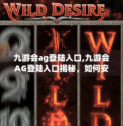 九游会ag登陆入口,九游会AG登陆入口揭秘，如何安全高效地进入你的游戏世界？