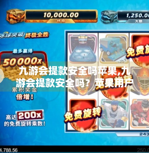 九游会提款安全吗苹果,九游会提款安全吗？苹果用户必看的防骗指南！