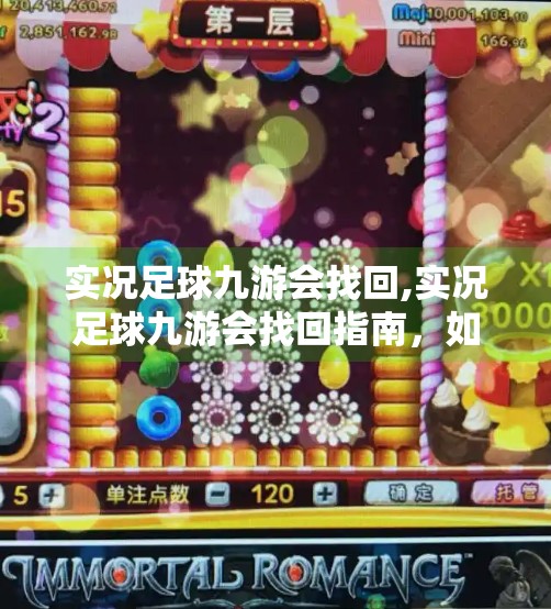 实况足球九游会找回,实况足球九游会找回指南，如何快速重拾你的游戏账号与热爱！
