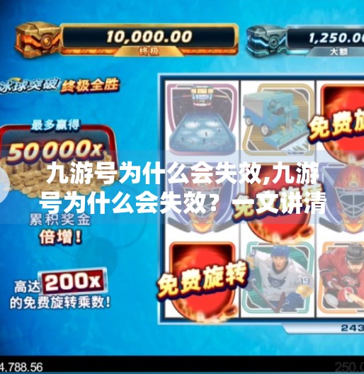 九游号为什么会失效,九游号为什么会失效？一文讲清背后原因与应对策略