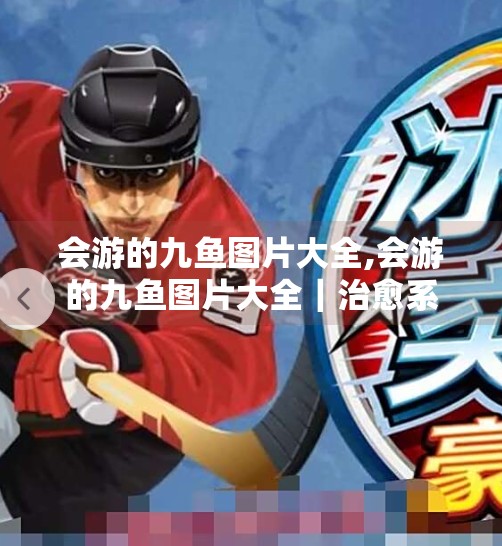 会游的九鱼图片大全,会游的九鱼图片大全｜治愈系水族美学，让你一眼入魂！