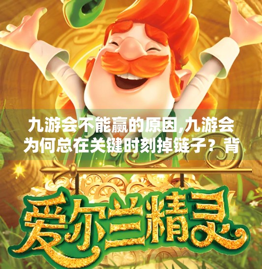 九游会不能赢的原因,九游会为何总在关键时刻掉链子？背后真相令人深思！