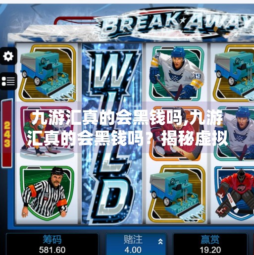 九游汇真的会黑钱吗,九游汇真的会黑钱吗？揭秘虚拟货币平台背后的真相与风险