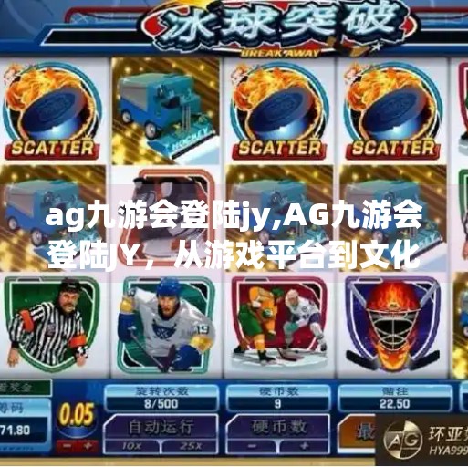 ag九游会登陆jy,AG九游会登陆JY，从游戏平台到文化符号的崛起之路