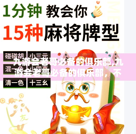 九游会老哥必备的俱乐部,九游会老哥必备的俱乐部，不只是游戏，更是精神家园！
