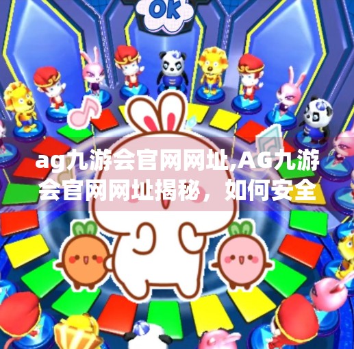 ag九游会官网网址,AG九游会官网网址揭秘，如何安全访问电竞巨头的数字世界？