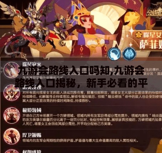 九游会路线入口吗知,九游会路线入口揭秘，新手必看的平台导航指南！
