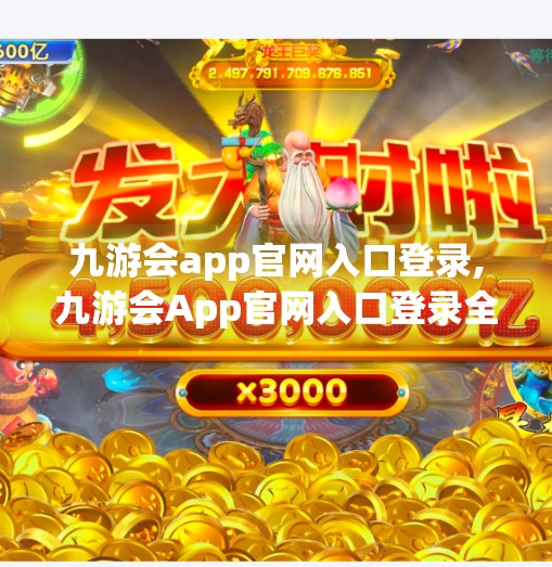 九游会app官网入口登录,九游会App官网入口登录全攻略，新手避坑指南与高效使用技巧