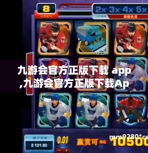 九游会官方正版下载 app,九游会官方正版下载App，游戏爱好者的数字新大陆，安全与便捷的双重保障！