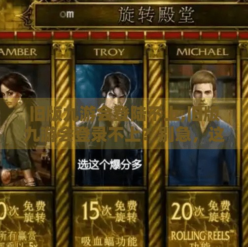 旧版九游会登陆不上,旧版九游会登录不上？别急，这几种解决方案帮你轻松搞定！