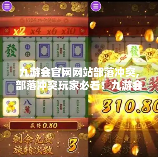 九游会官网网站部落冲突,部落冲突玩家必看！九游会官网网站带你解锁游戏新境界
