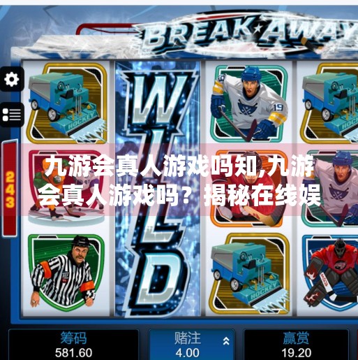 九游会真人游戏吗知,九游会真人游戏吗？揭秘在线娱乐新趋势，你真的了解它吗？