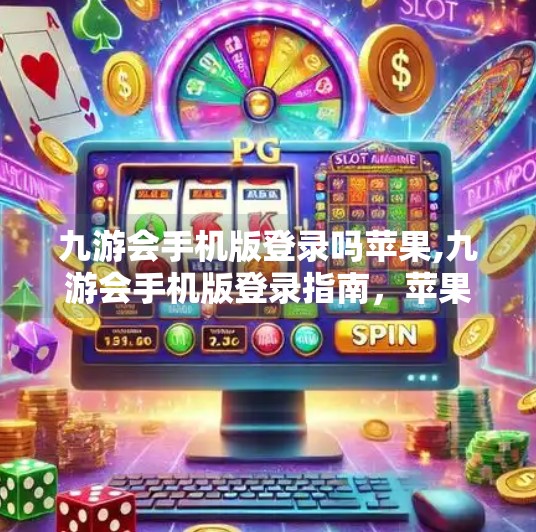 九游会手机版登录吗苹果,九游会手机版登录指南，苹果用户必看的便捷操作教程！