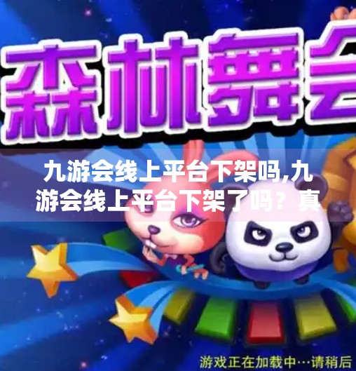 九游会线上平台下架吗,九游会线上平台下架了吗？真相揭秘与用户应对指南
