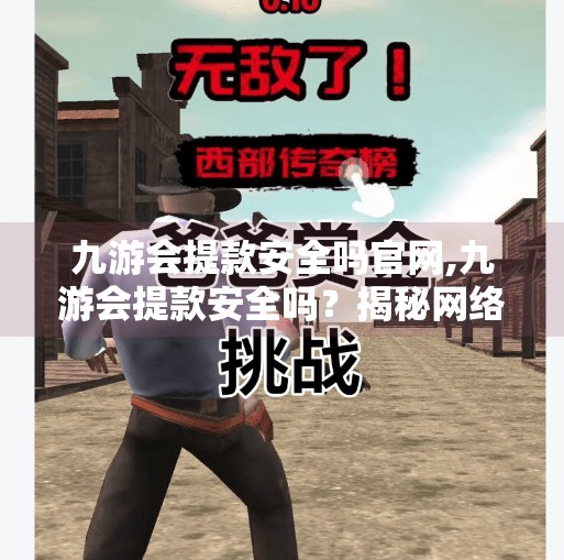 九游会提款安全吗官网,九游会提款安全吗？揭秘网络平台资金风险与用户避坑指南