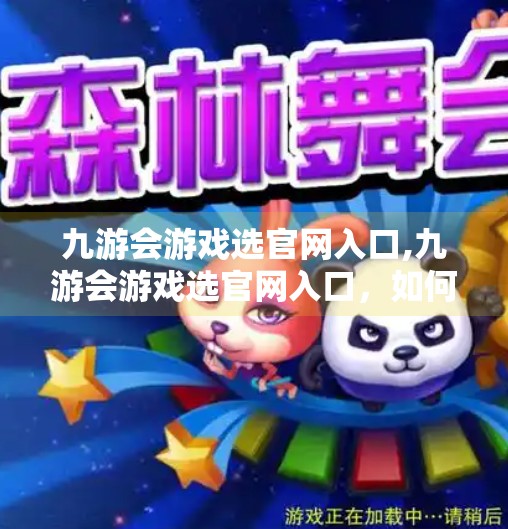 九游会游戏选官网入口,九游会游戏选官网入口，如何避开陷阱，安全畅玩热门手游？