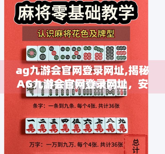 ag九游会官网登录网址,揭秘AG九游会官网登录网址，安全、便捷与游戏体验的完美结合