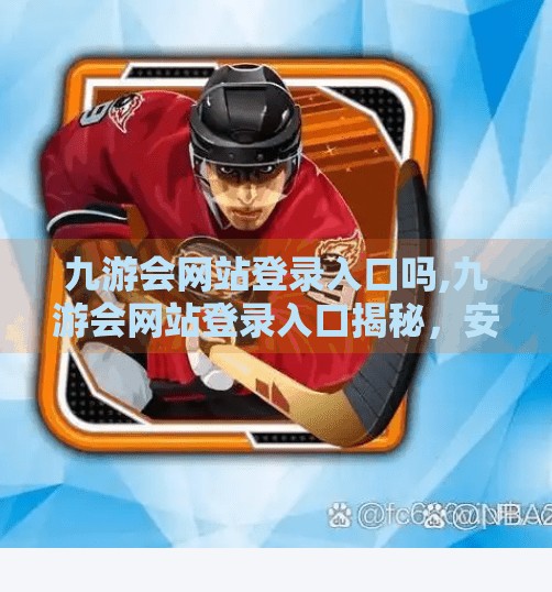 九游会网站登录入口吗,九游会网站登录入口揭秘，安全访问指南与常见误区避坑指南