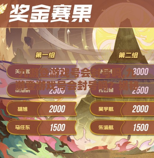 九游登游戏号会封号吗,九游登游戏号会封号吗？揭秘账号安全背后的真相！