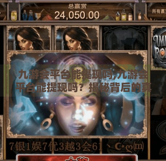 九游会平台能提现吗,九游会平台能提现吗？揭秘背后的真相与避坑指南！