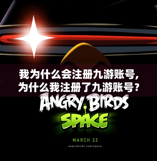 我为什么会注册九游账号,为什么我注册了九游账号？一个游戏迷的自我觉醒之路