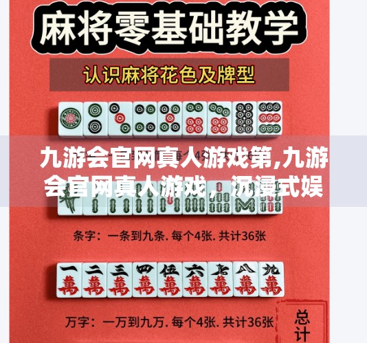 九游会官网真人游戏第,九游会官网真人游戏，沉浸式娱乐新体验，开启数字时代社交新篇章
