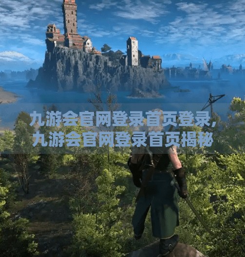 九游会官网登录首页登录,九游会官网登录首页揭秘，新手入门必看的三大陷阱与避坑指南