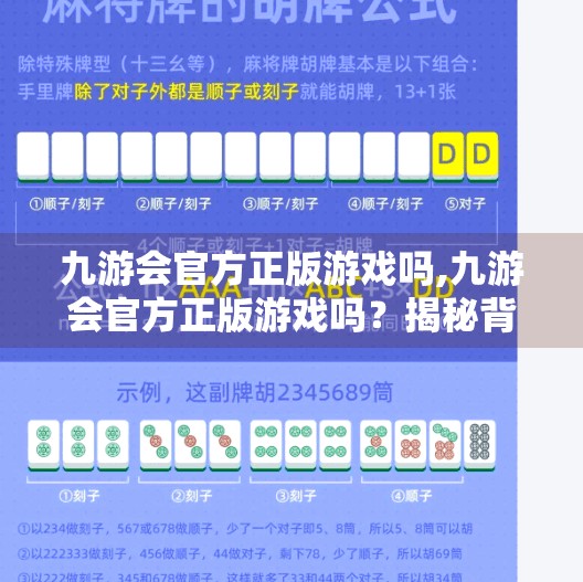 九游会官方正版游戏吗,九游会官方正版游戏吗？揭秘背后的真实身份与玩家避坑指南！