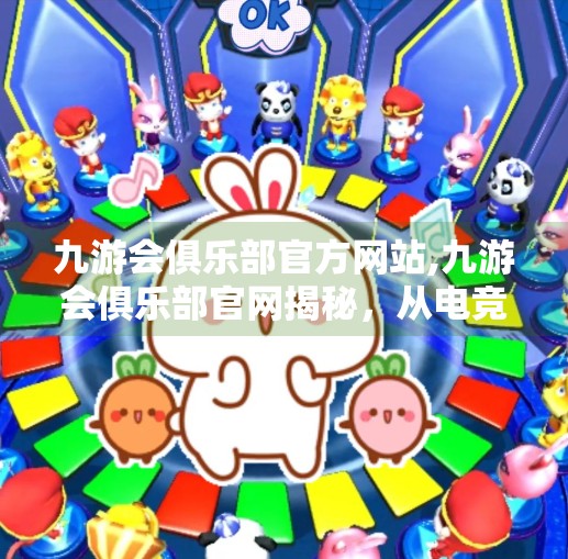 九游会俱乐部官方网站,九游会俱乐部官网揭秘，从电竞热土到数字娱乐新高地的蜕变之路