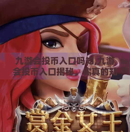 九游会投币入口吗知,九游会投币入口揭秘，你真的知道怎么投币吗？