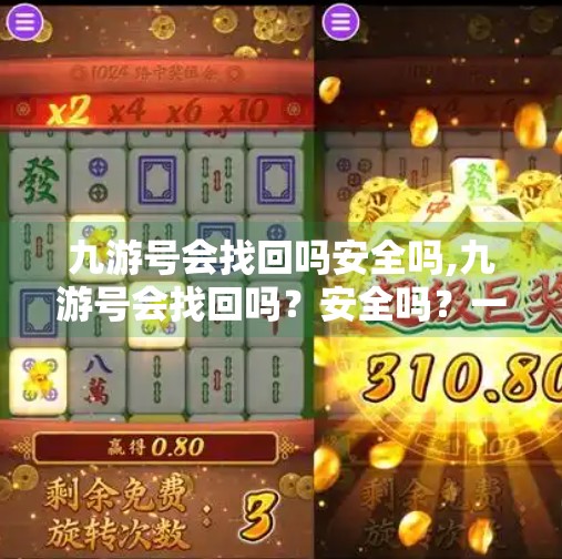 九游号会找回吗安全吗,九游号会找回吗？安全吗？一文讲清你的账号命脉如何守护！
