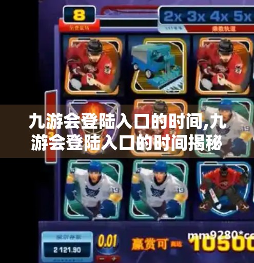 九游会登陆入口的时间,九游会登陆入口的时间揭秘，新手必看的高效登录指南！
