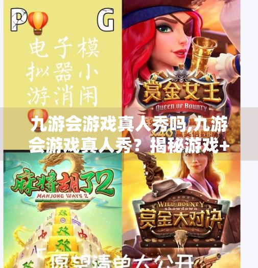 九游会游戏真人秀吗,九游会游戏真人秀？揭秘游戏+综艺背后的流量密码！