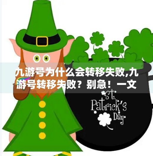 九游号为什么会转移失败,九游号转移失败？别急！一文帮你彻底搞懂背后原因与解决方案